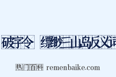 破字令·缥缈三山岛反义词是什么意思的图片